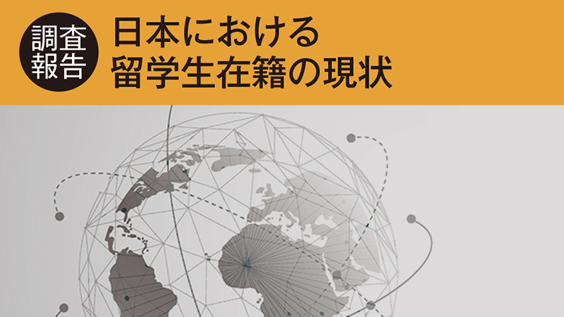 編集部リポート／日本における留学生在籍の現状