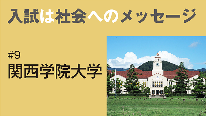 入試は社会へのメッセージ［9］探究評価型入学試験／関西学院大学