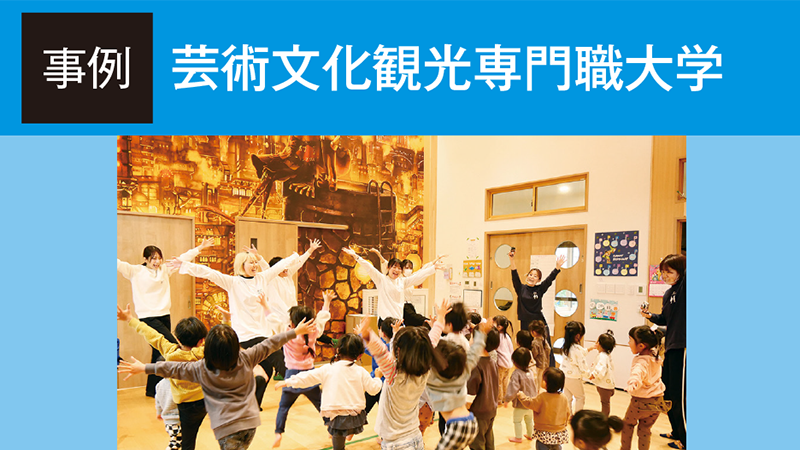 ターゲットに刺さる「ここにしかない教育」で全国から人を呼び込む／芸術文化観光専門職大学