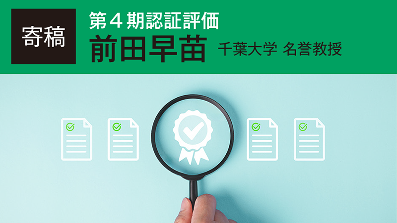 【寄稿】第4期の大学評価に向けて大学は何をすべきか／千葉大学 名誉教授　前田早苗