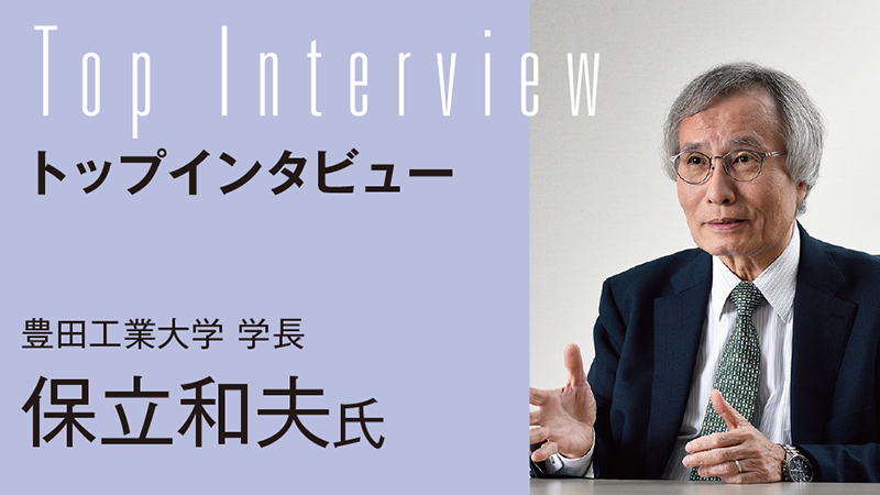 【TOP INTERVIEW】充実した教育・研究環境を備え、 学理と実践で工学を極める「小粒でもピリ辛い」大学へ／豊田工業大学 学長　保立和夫