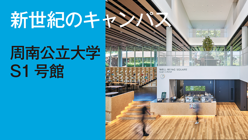 新世紀のキャンパス　S1号館／周南公立大学