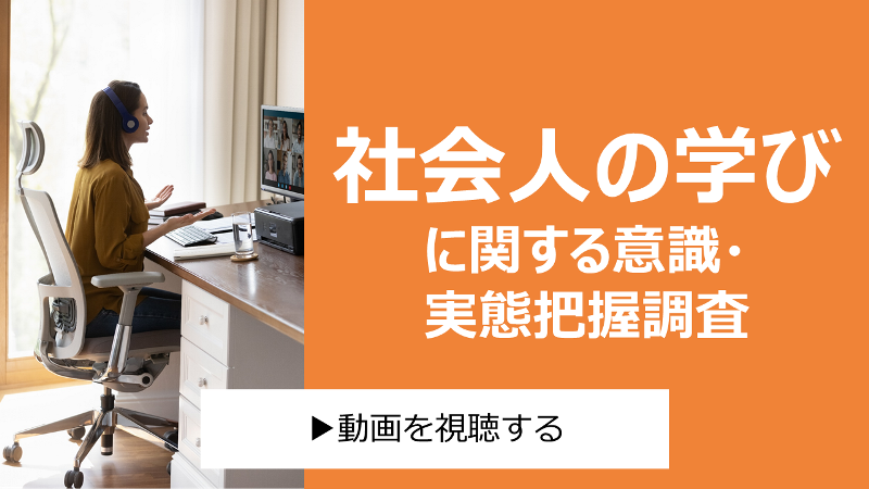 社会人の学びに関する意識・実態調査