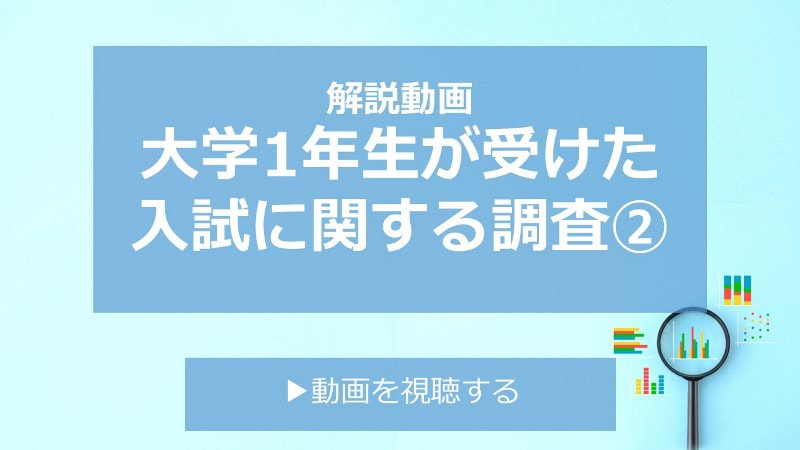現大学1年生が受けた入試に関する調査解説②