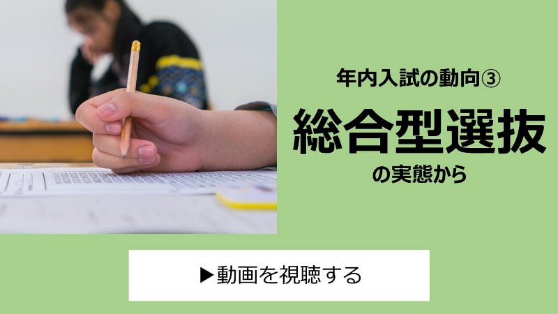 年内入試の動向　③総合型選抜の実態から
