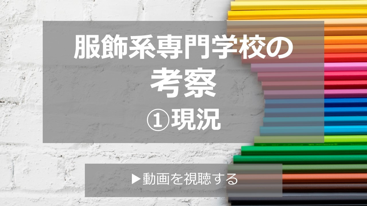 服飾系専門学校の考察_①現況