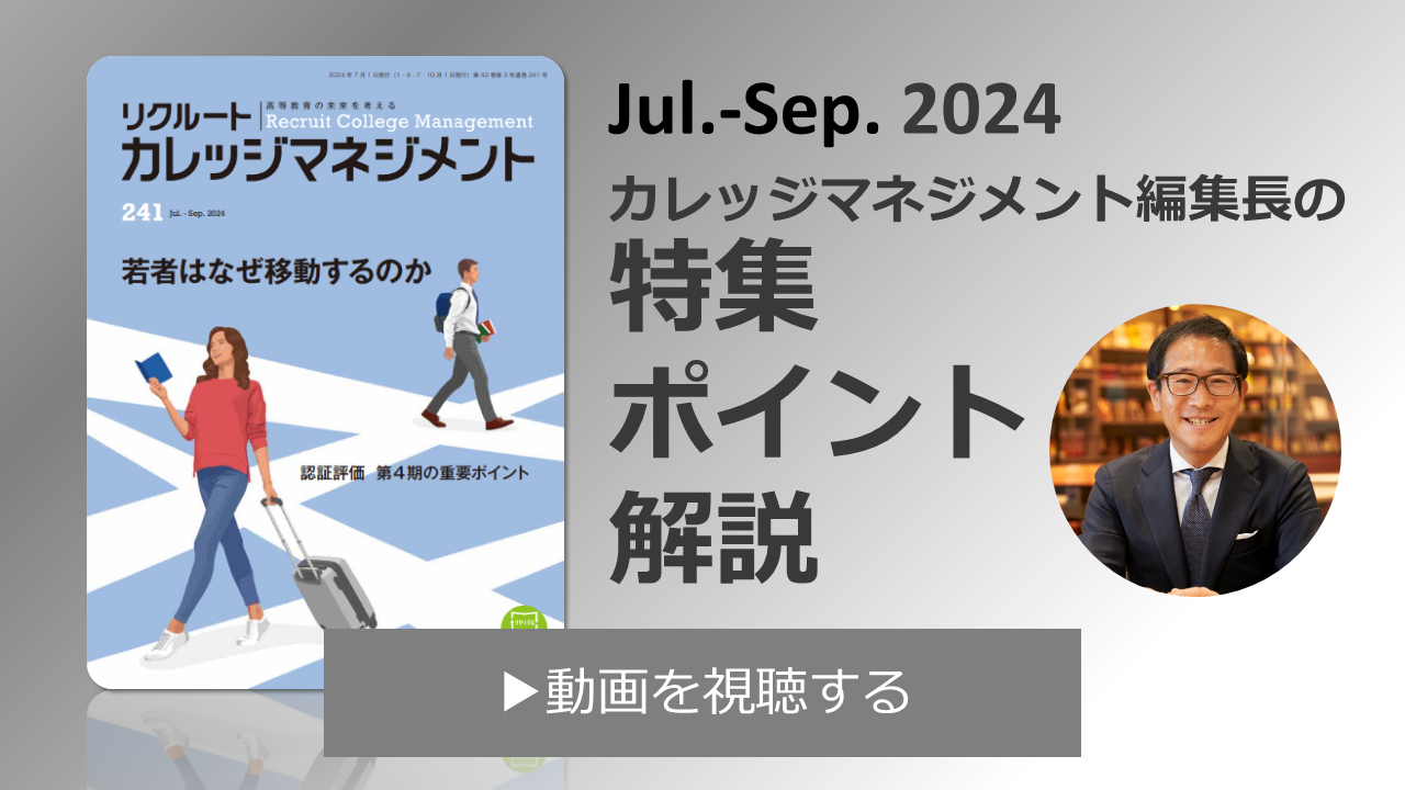 カレッジマネジメント7月号特集のポイント