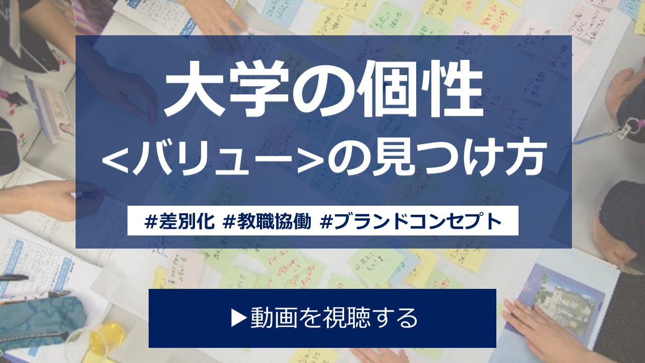 学内合意形成を通した大学の個性＜バリュー＞の再設定