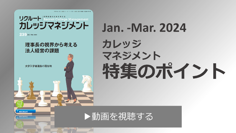 【進学総研ひとこと解説】カレッジマネジメント1月号特集のポイント