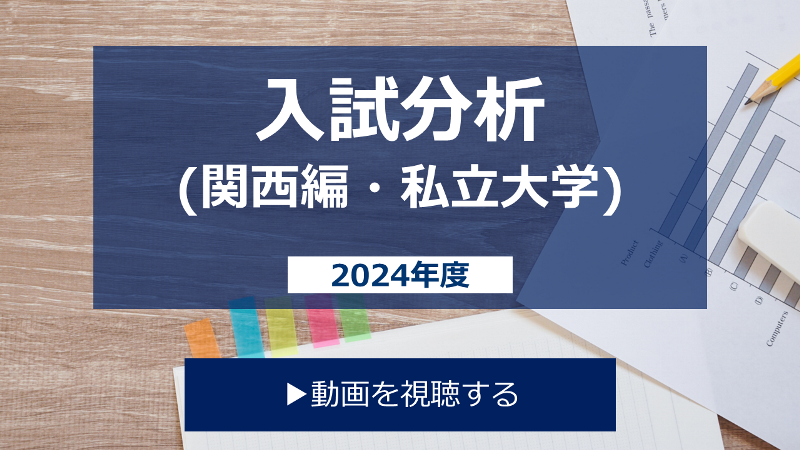 2024年度の入試分析（関西編・私立大学）