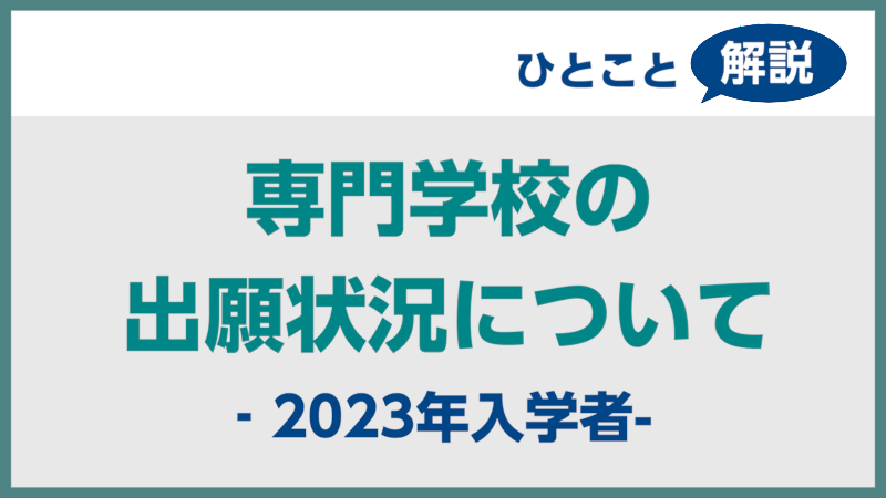 【進学総研ひとこと解説】 専門学校の出願状況について ‐2023年入学者-