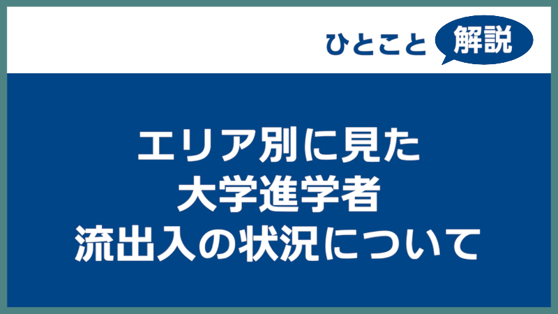 【進学総研ひとこと解説】 エリア別に見た　大学進学者　流出入の状況について