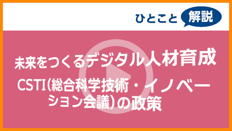 【進学総研ひとこと解説】 未来をつくるデジタル人材　CSTI（総合科学技術・イノベーション会議）の政策