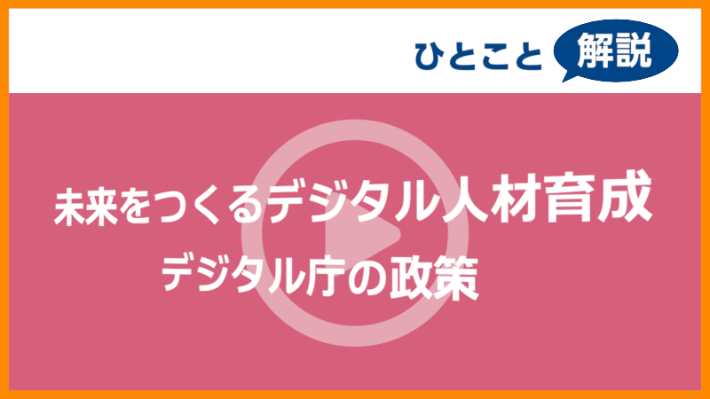 【進学総研ひとこと解説】 未来をつくるデジタル人材　デジタル庁の政策