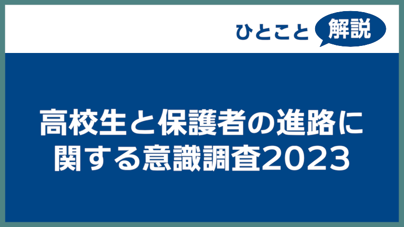 【進学総研ひとこと解説】高校生と保護者に関する意識調査2023