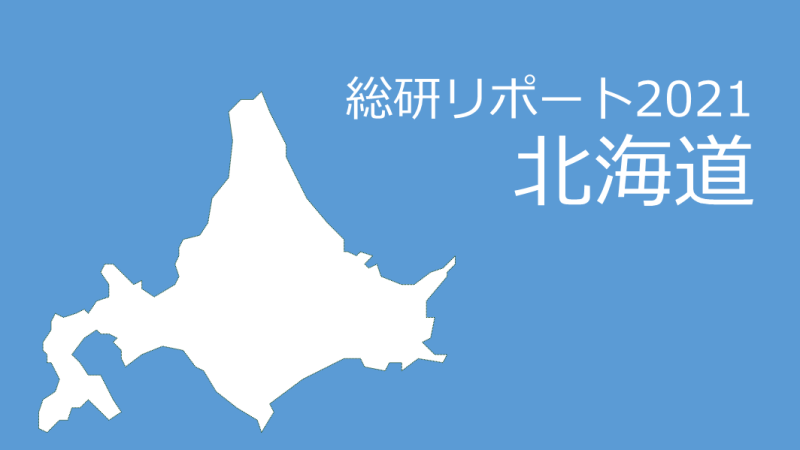 【都道府県別：北海道】18歳人口・進学率・残留率の推移2021年