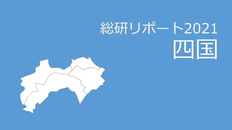 【都道府県別：四国】18歳人口・進学率・残留率の推移2021年