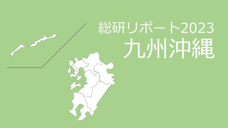 【都道府県別：九州沖縄】18歳人口・進学率・地元残留率の動向2023