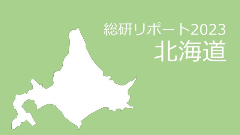 【都道府県別：北海道】18歳人口・進学率・地元残留率の動向2023