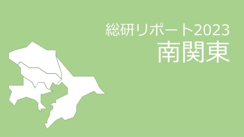 【都道府県別：南関東】18歳人口・進学率・地元残留率の動向2023